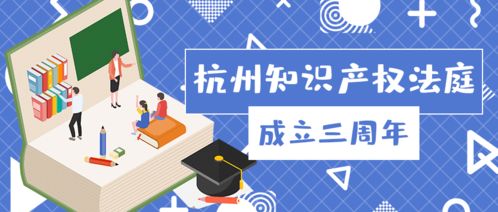 杭州知識產(chǎn)權(quán)法庭成立三周年 小法庭如何書寫服務(wù)數(shù)字經(jīng)濟的大文章